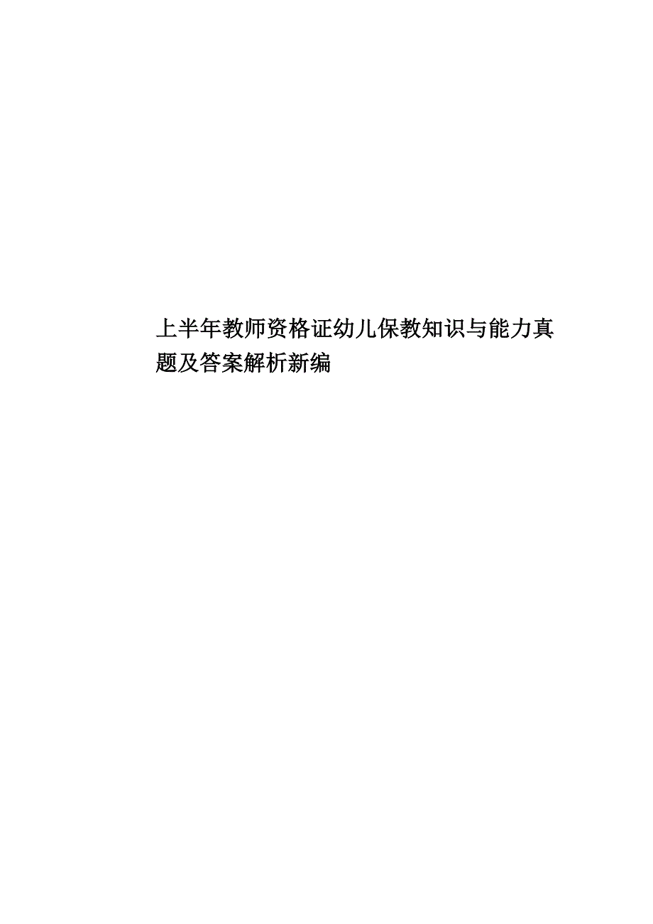 上半年教师资格证幼儿保教知识与能力真题模拟及答案解析新编.doc_第1页