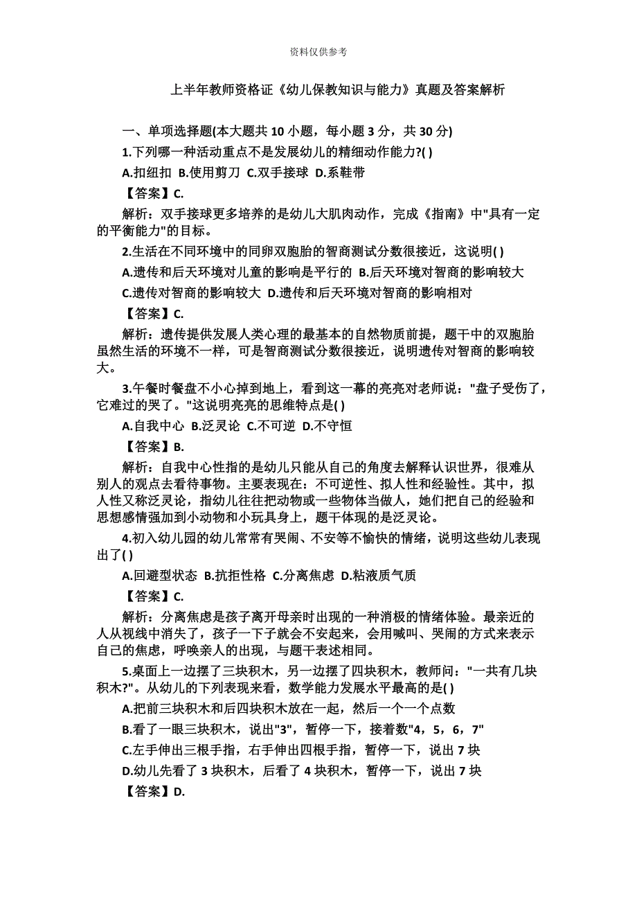 上半年教师资格证幼儿保教知识与能力真题模拟及答案解析新编.doc_第2页