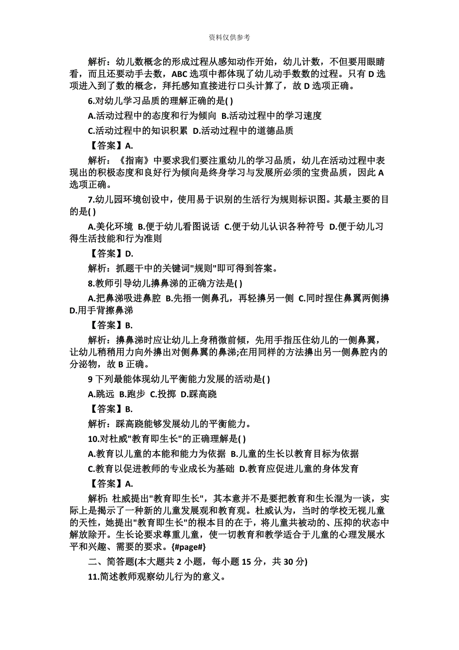 上半年教师资格证幼儿保教知识与能力真题模拟及答案解析新编.doc_第3页