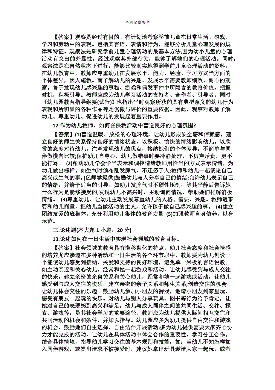 上半年教师资格证幼儿保教知识与能力真题模拟及答案解析新编.doc_第4页