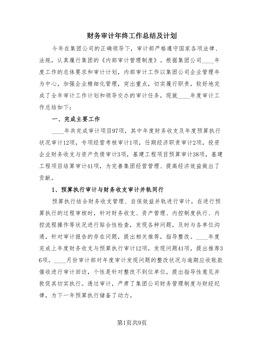 财务审计年终工作总结及计划（3篇）.doc_第1页