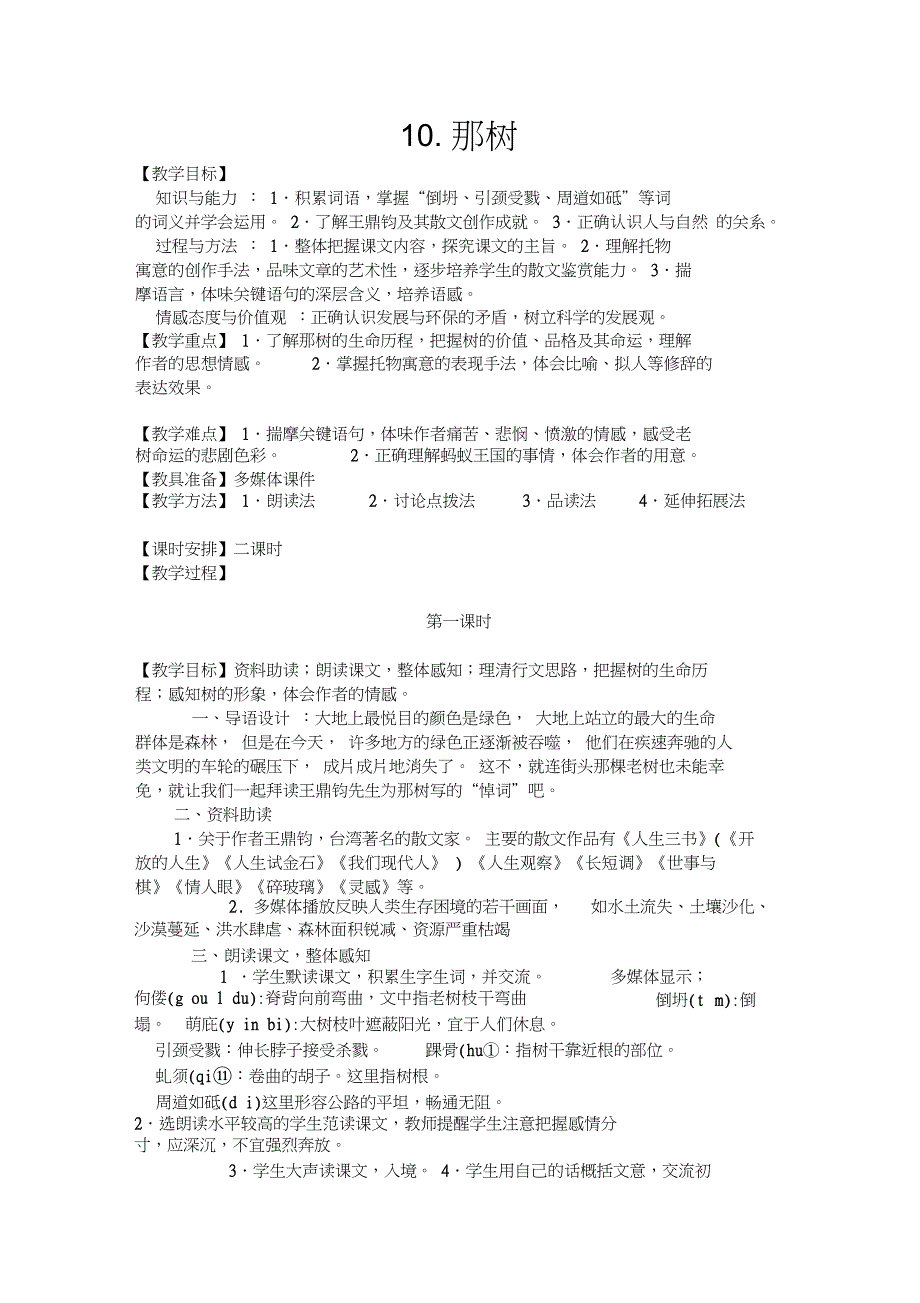 (人教版)九年级语文下册：第10课《那树(第1课时)》示范教案_第1页