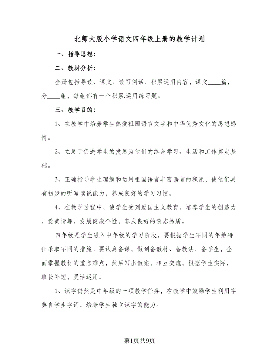 北师大版小学语文四年级上册的教学计划（5篇）.doc_第1页