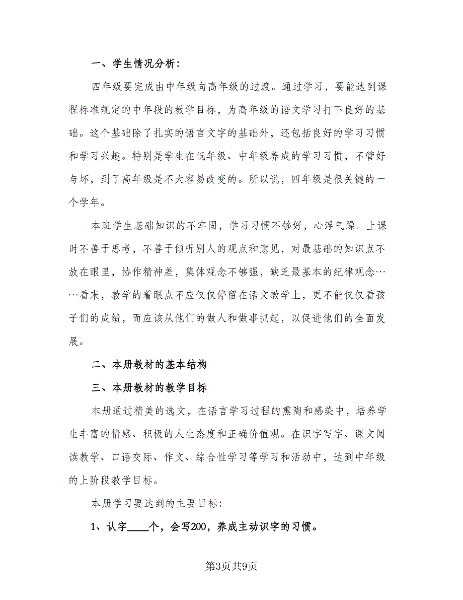 北师大版小学语文四年级上册的教学计划（5篇）.doc_第3页