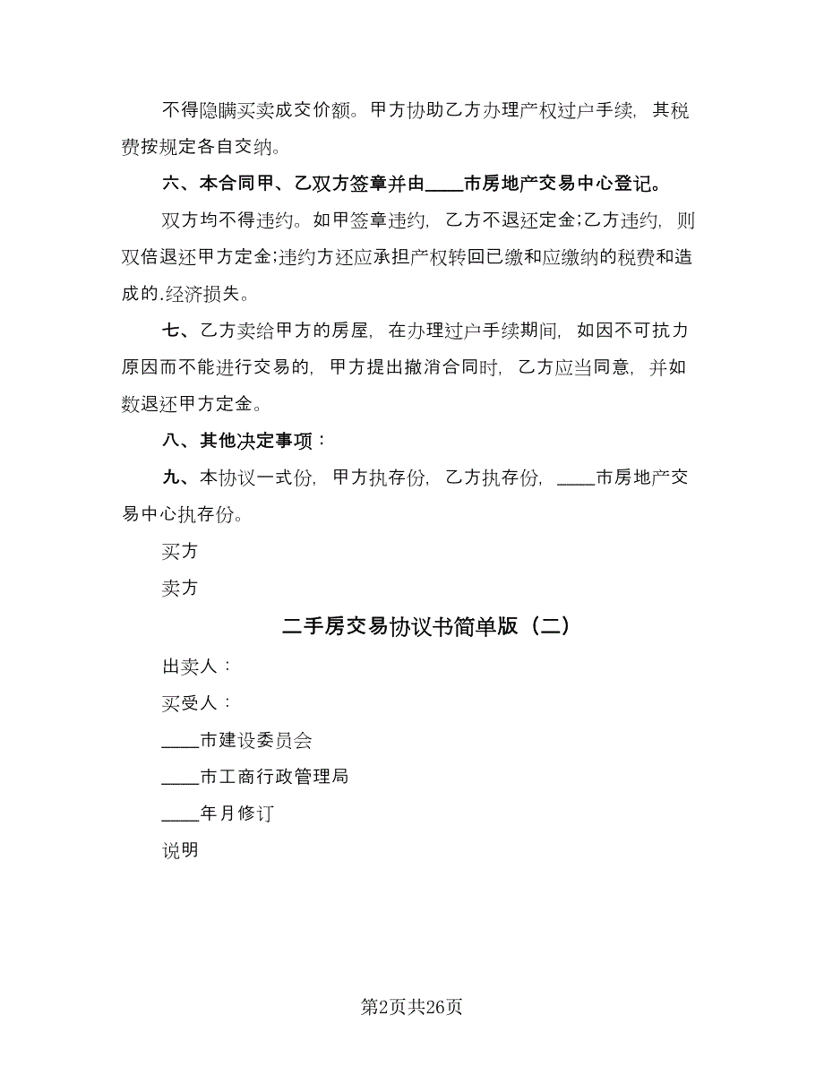 二手房交易协议书简单版（8篇）_第2页