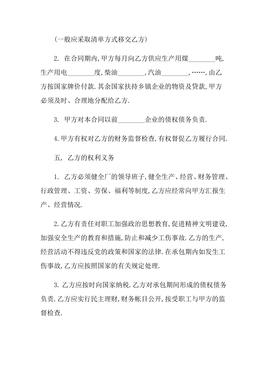 2022年承包经营合同集锦九篇（可编辑）_第3页