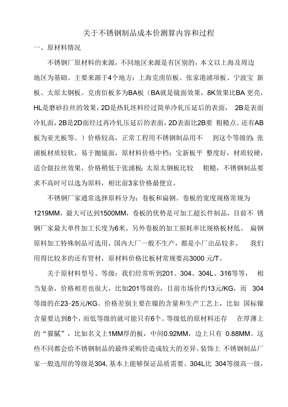 不锈钢制品成本价测算内容和过程_第1页