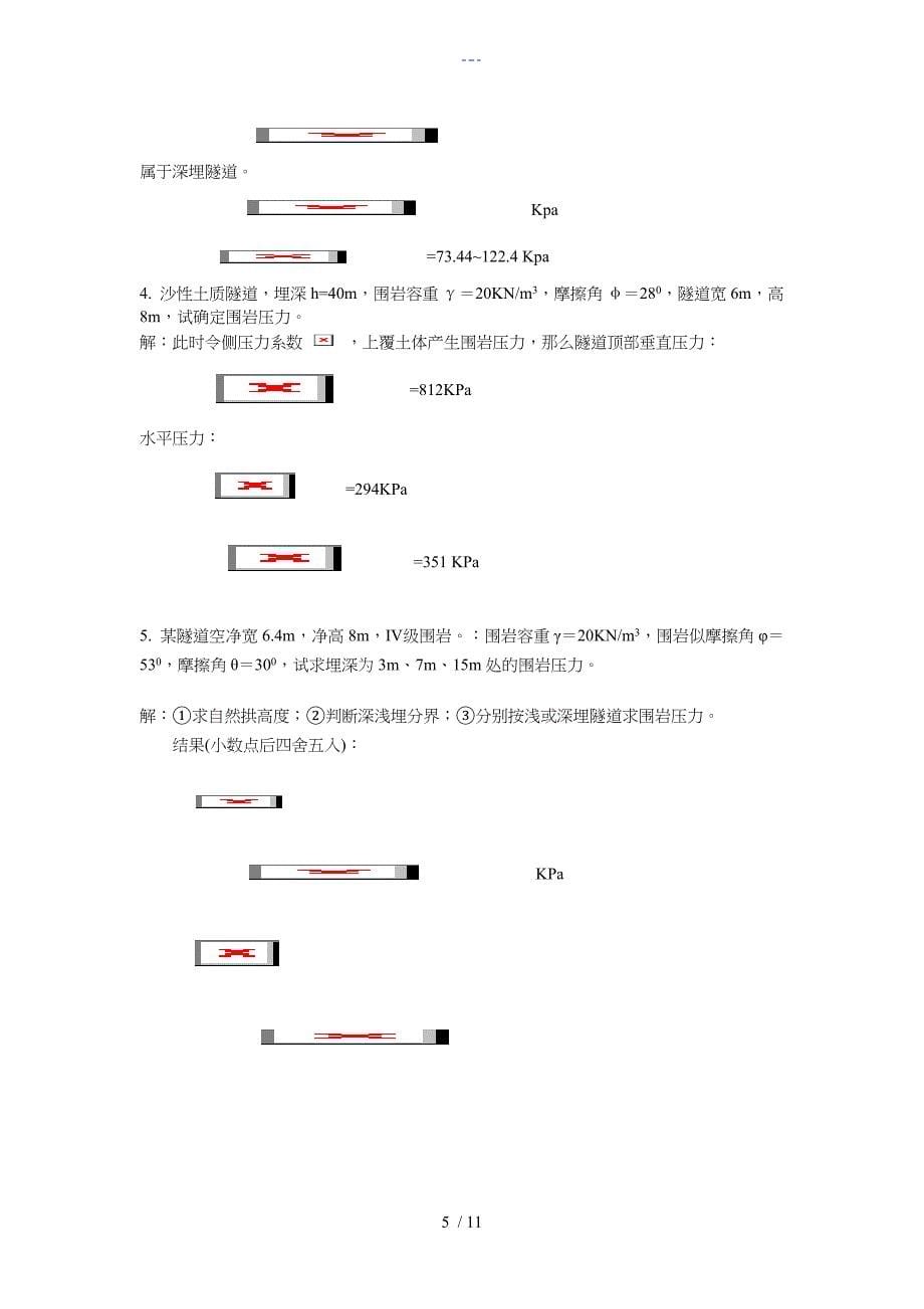 隧道工程作业完整版_第5页