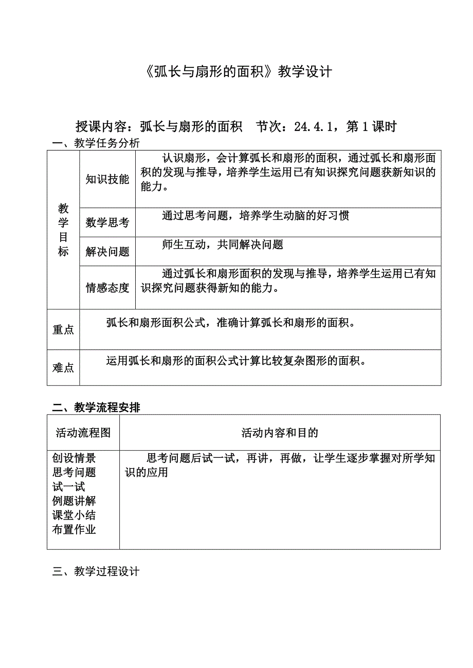 教育专题：初中数学人教版九年级上册244弧长和扇形面积教学设计_第2页