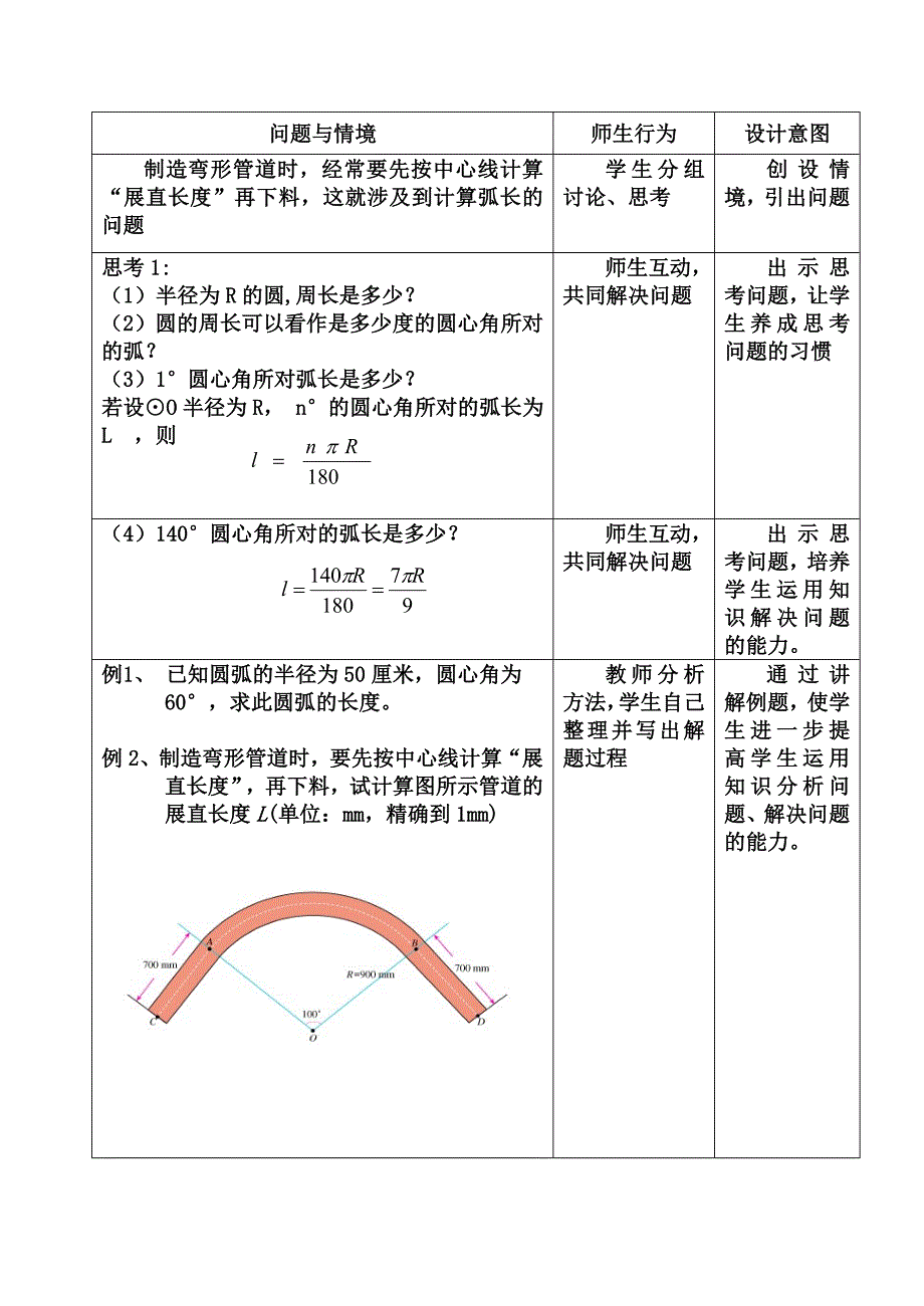 教育专题：初中数学人教版九年级上册244弧长和扇形面积教学设计_第3页