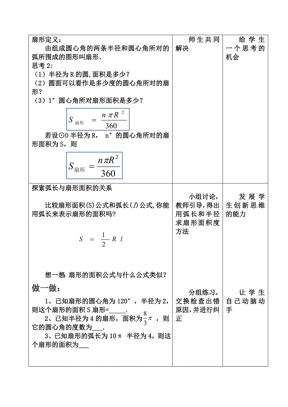 教育专题：初中数学人教版九年级上册244弧长和扇形面积教学设计_第4页