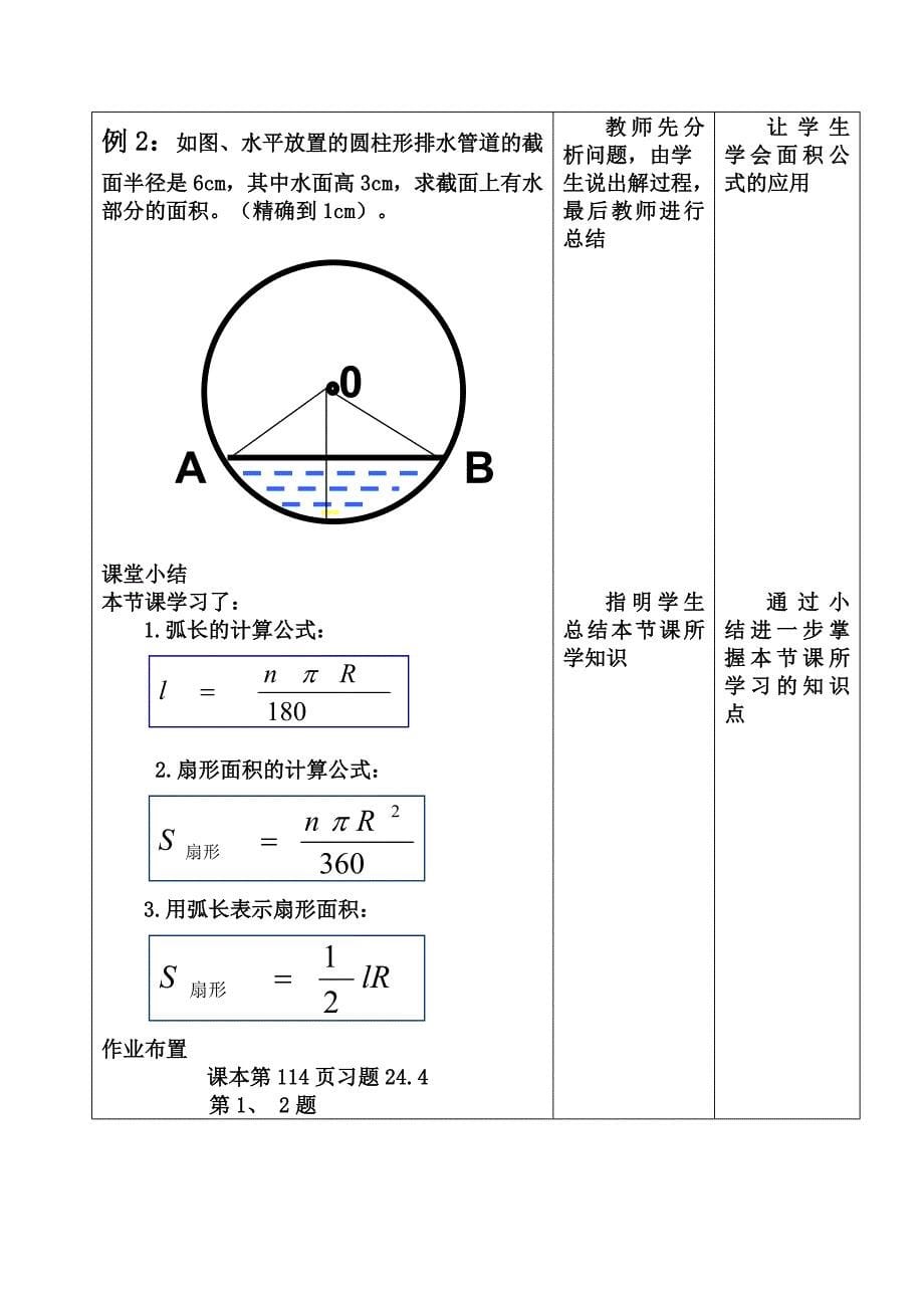 教育专题：初中数学人教版九年级上册244弧长和扇形面积教学设计_第5页