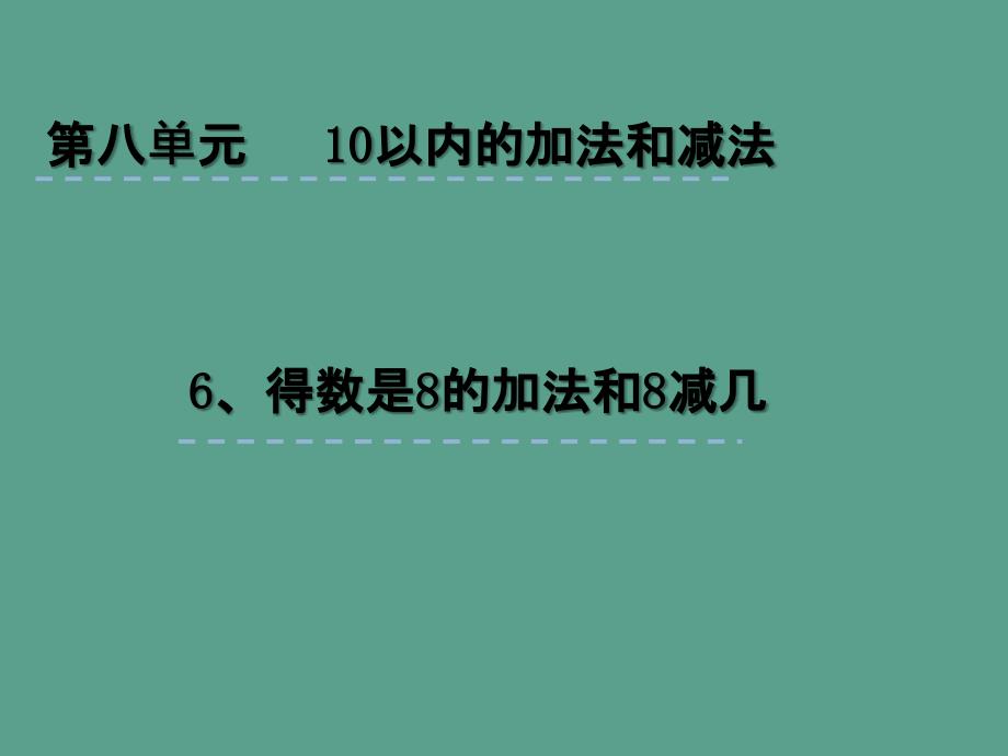 一年级上册数学8.6得数是8的加法和8减几苏教版ppt课件_第1页