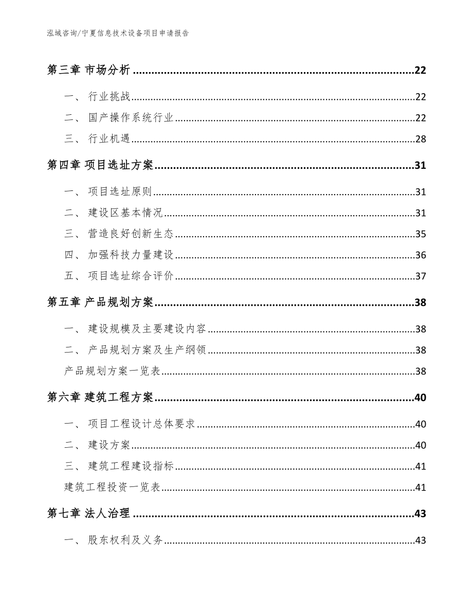 宁夏信息技术设备项目申请报告_第4页