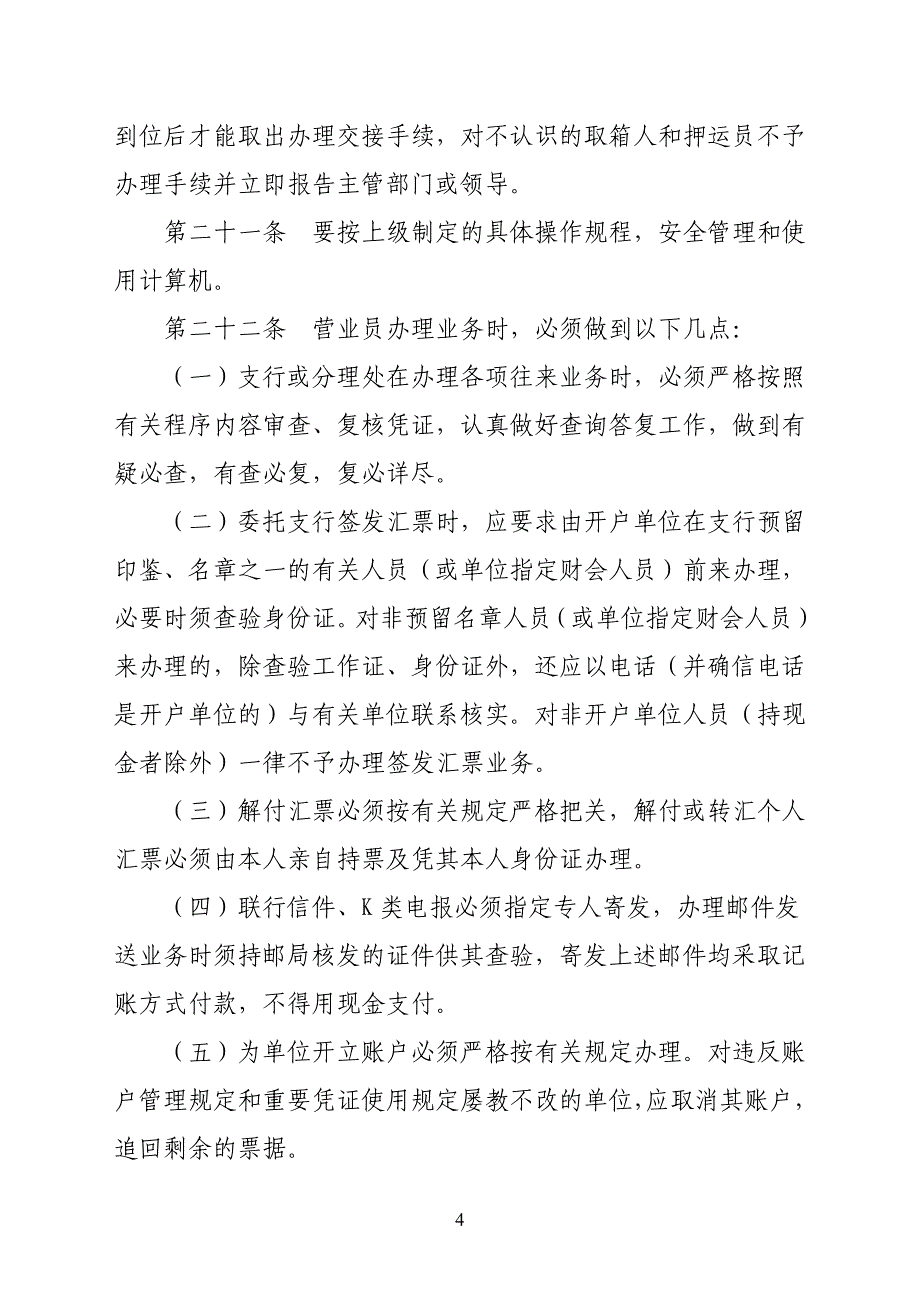 农村商业银行营业守库押运期间安全保卫工作操作规程_第4页