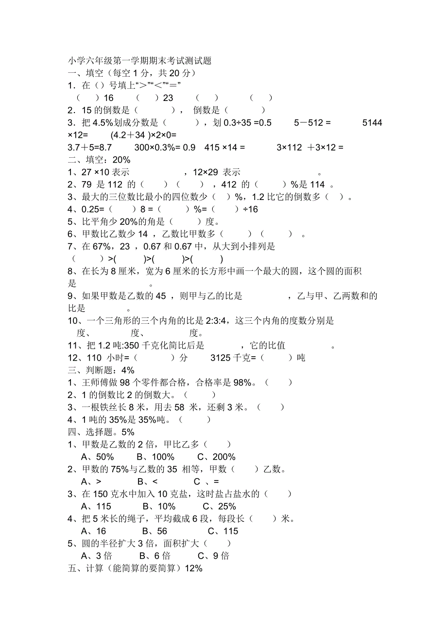 《小学六年级第一学期期末考试测试题》_第1页