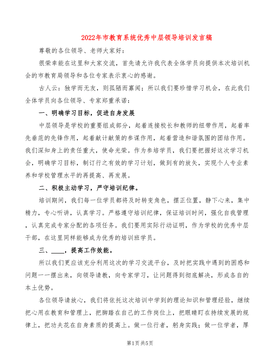 2022年市教育系统优秀中层领导培训发言稿_第1页