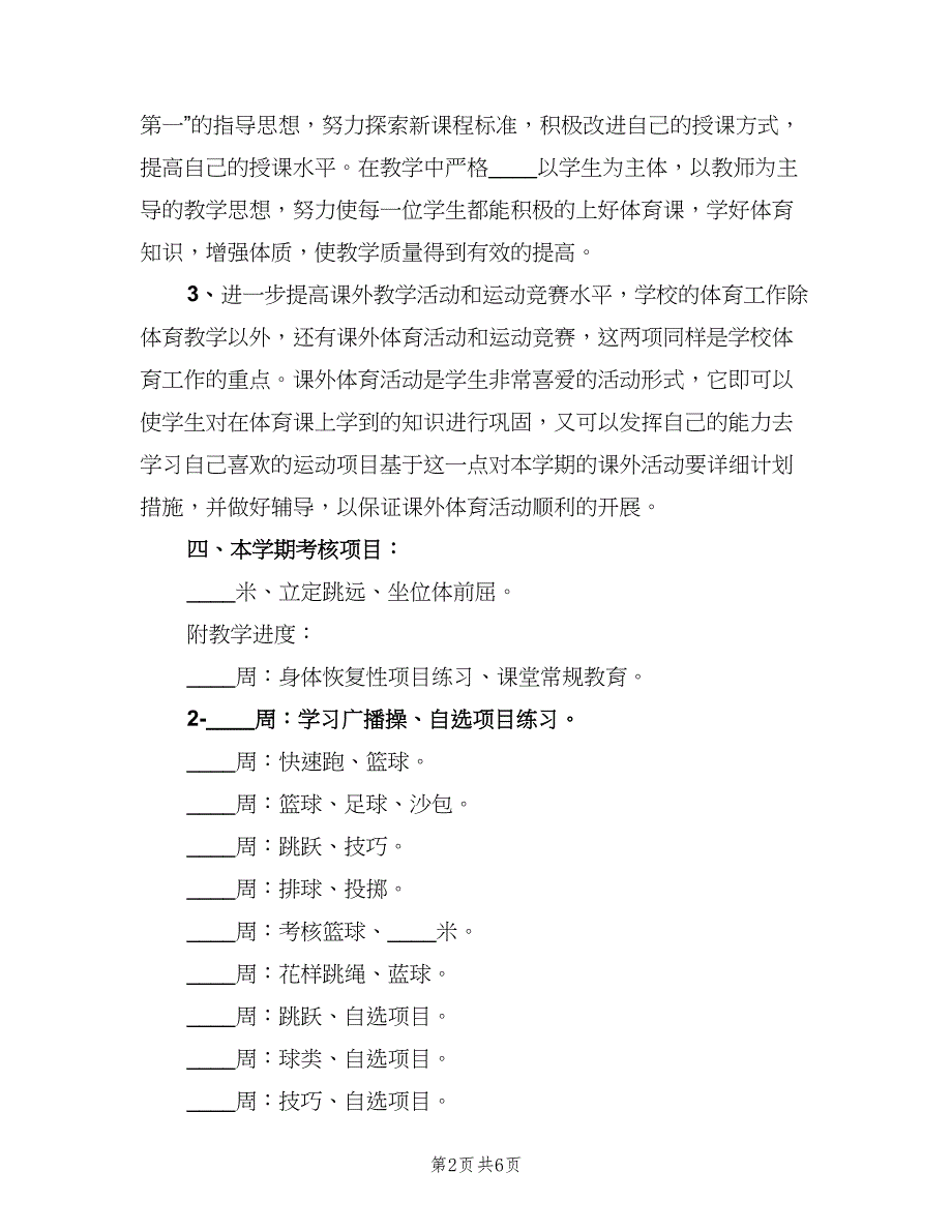 初一体育学期教学计划（三篇）.doc_第2页