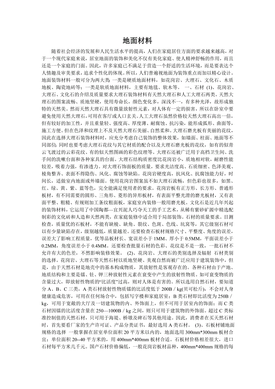 地面材料.doc_第1页