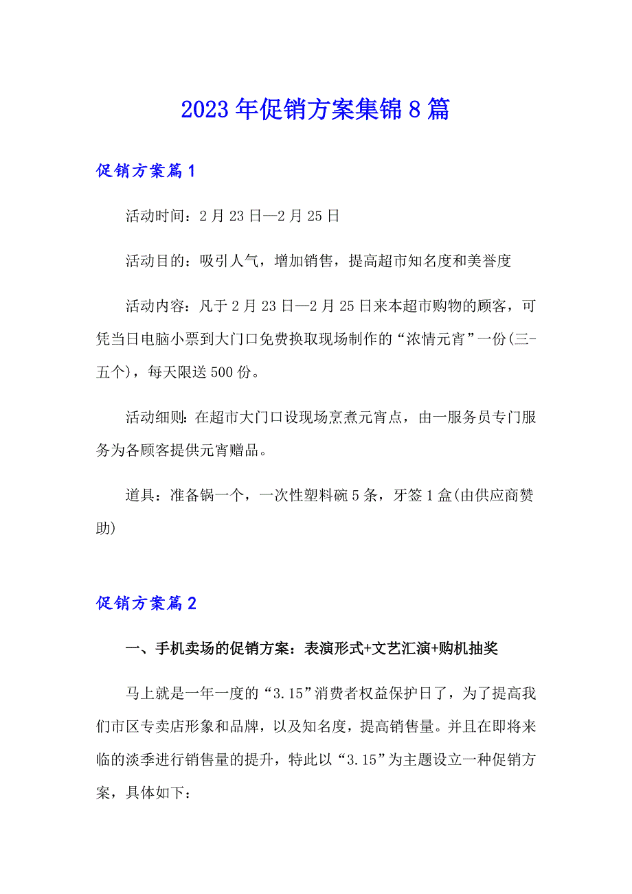 2023年促销方案集锦8篇【精编】_第1页