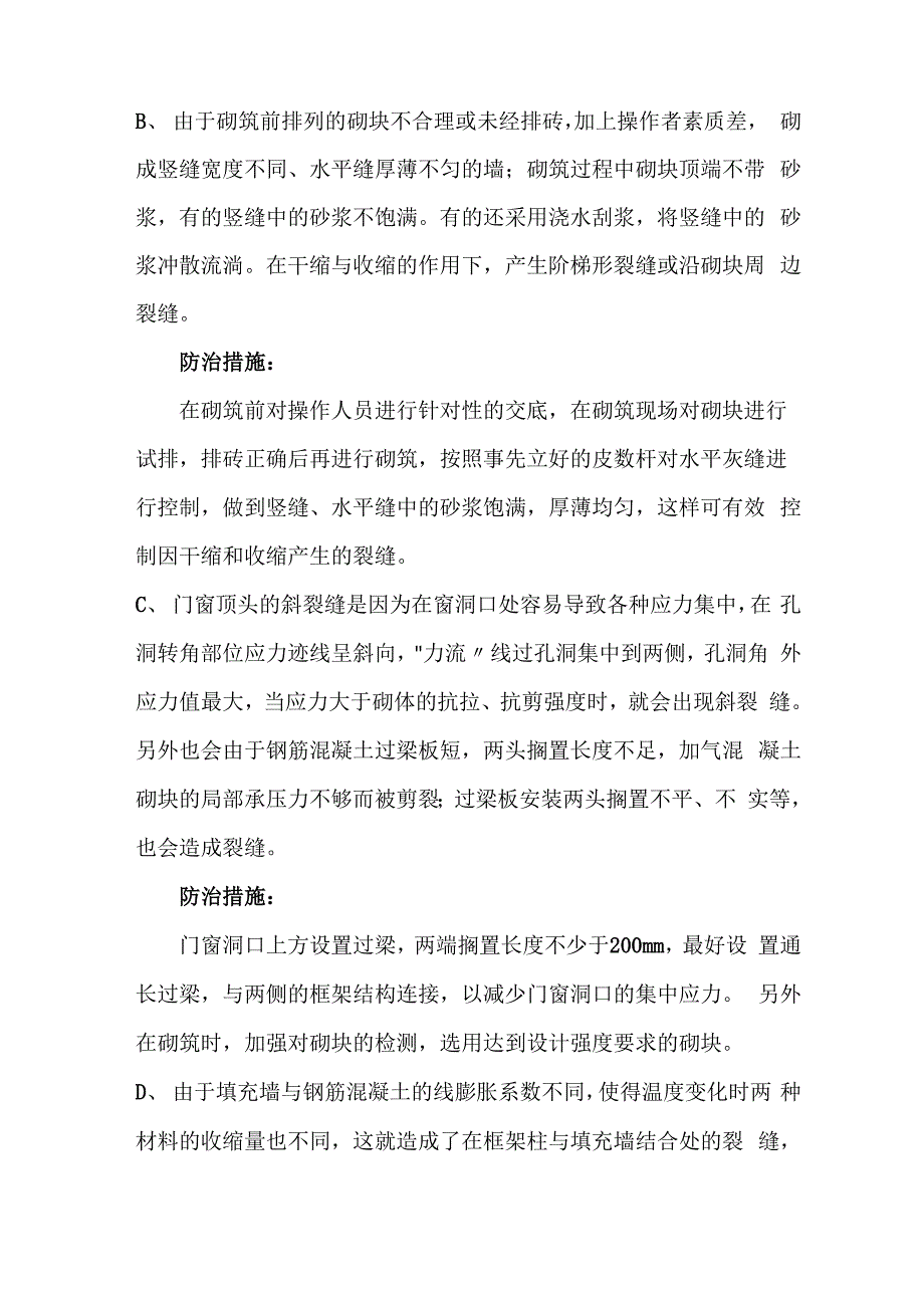 墙面裂缝的现象原因和控制措施_第3页