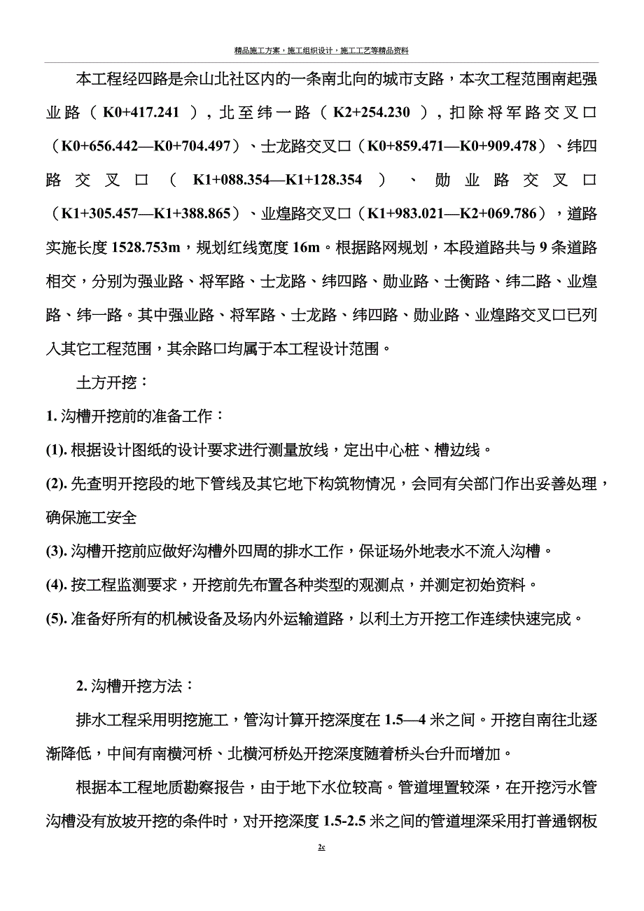 沟槽开挖及回填施工方案.docx_第2页