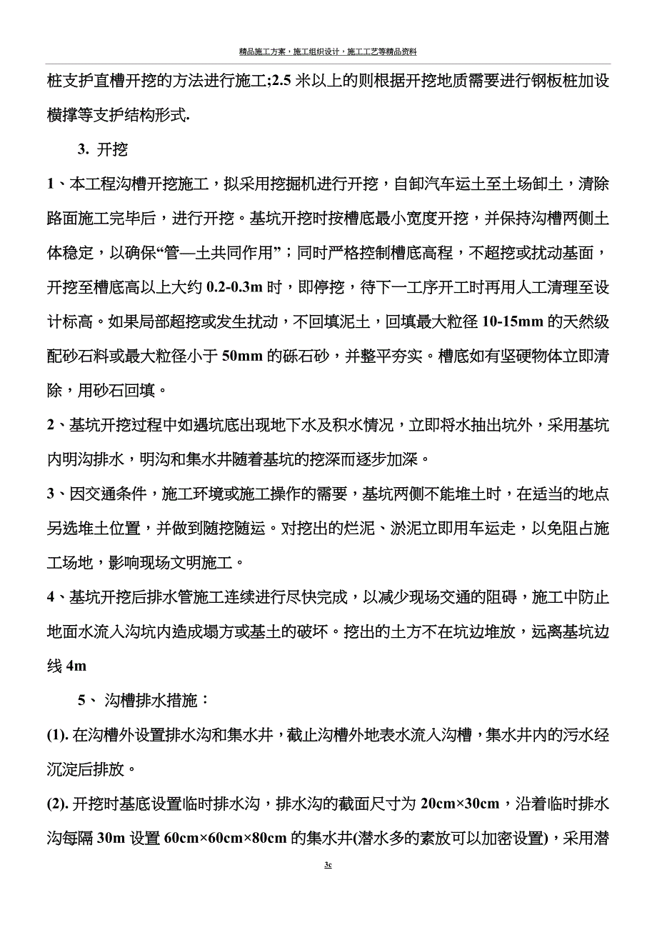 沟槽开挖及回填施工方案.docx_第3页