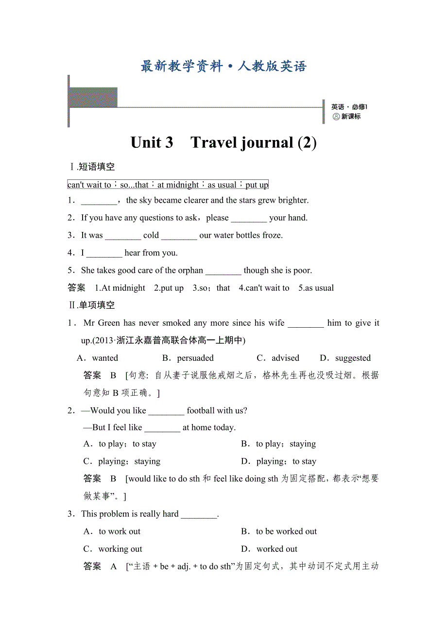 【最新】人教版英语必修一Unit 3 Travel journal2单元训练及答案_第1页