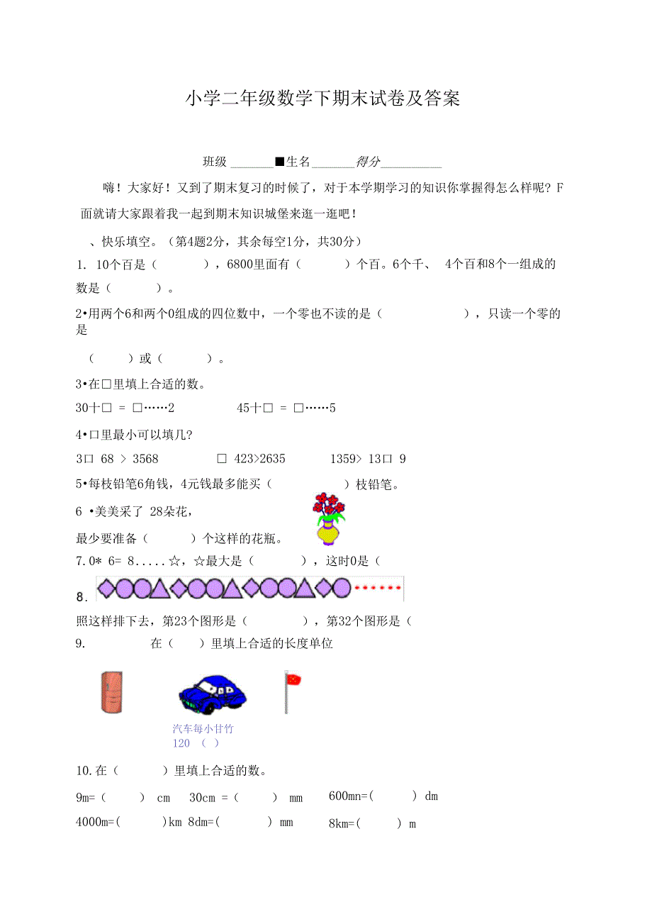 小学二年级数学下期末试卷及答案_第1页