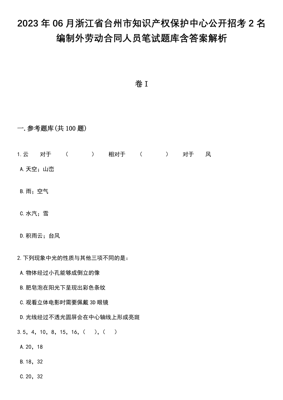 2023年06月浙江省台州市知识产权保护中心公开招考2名编制外劳动合同人员笔试题库含答案解析_第1页