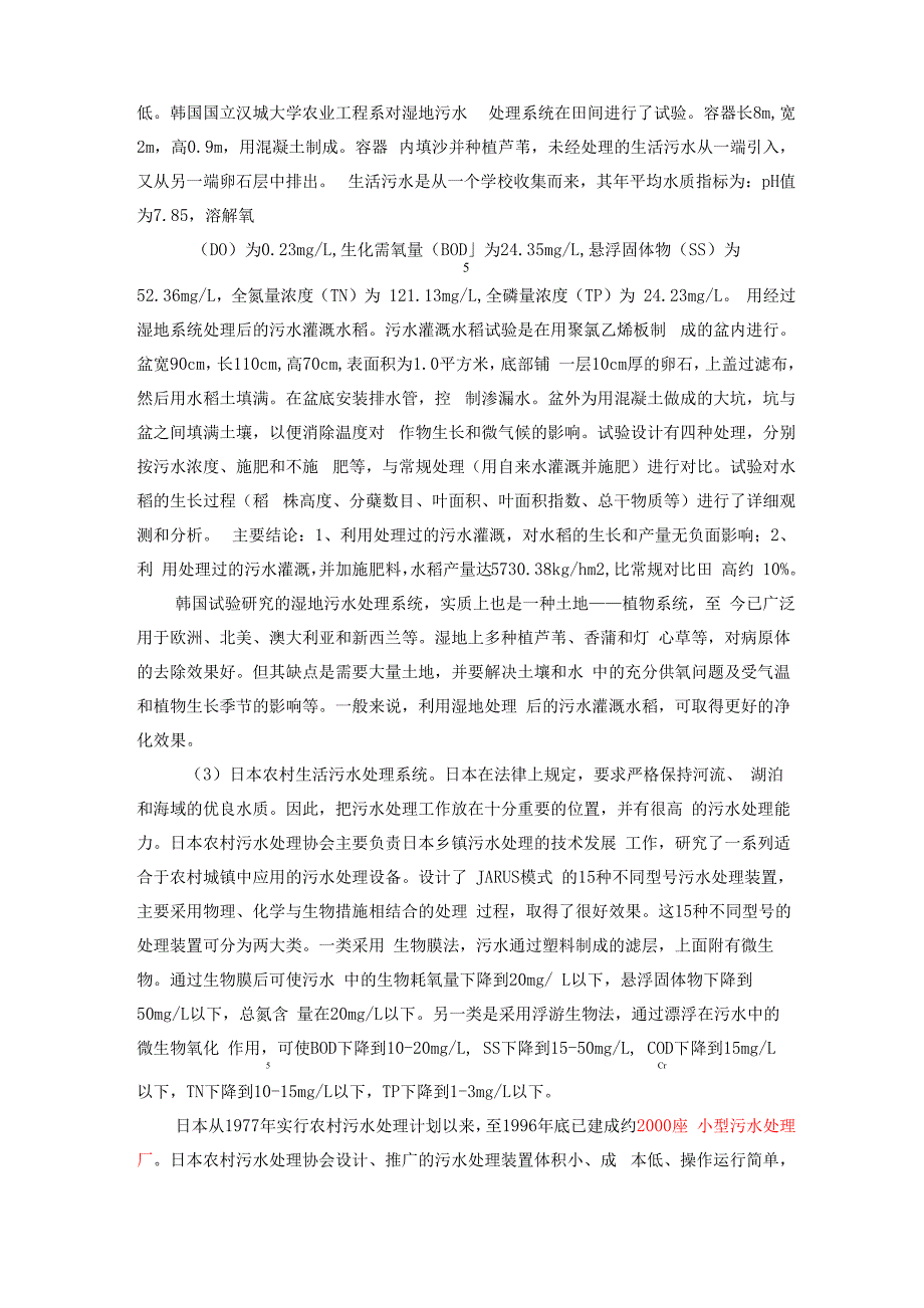 农村生活污水处理适用技术调研报告_第4页