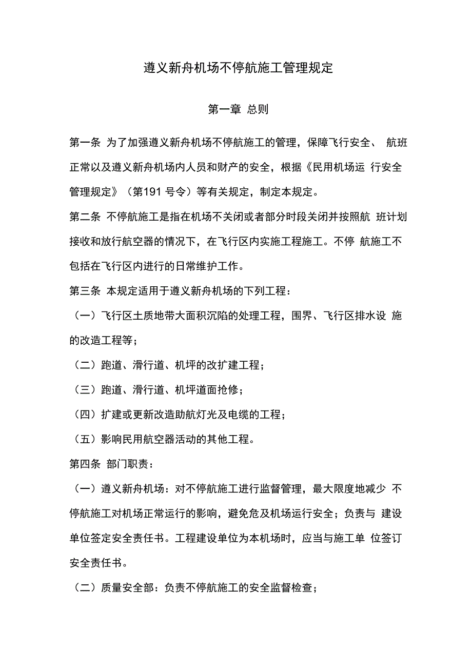 遵义新舟机场不停航施工管理规定_第1页