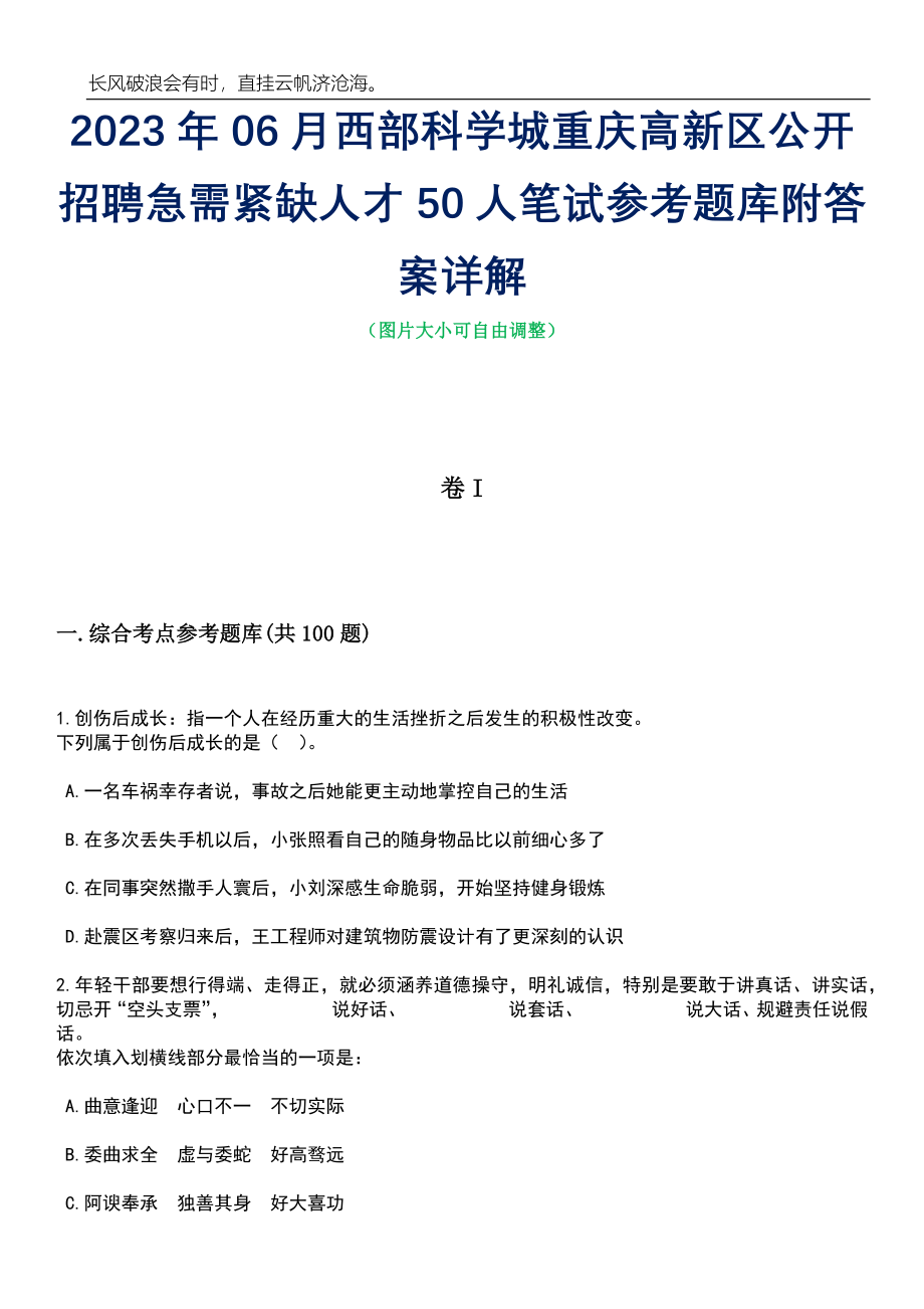 2023年06月西部科学城重庆高新区公开招聘急需紧缺人才50人笔试参考题库附答案带详解