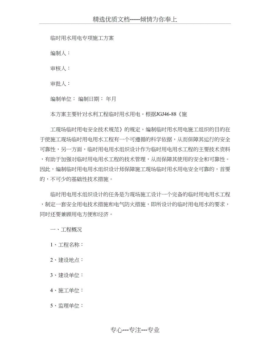 水利工程临时用水用电专项施工方案范本_第1页