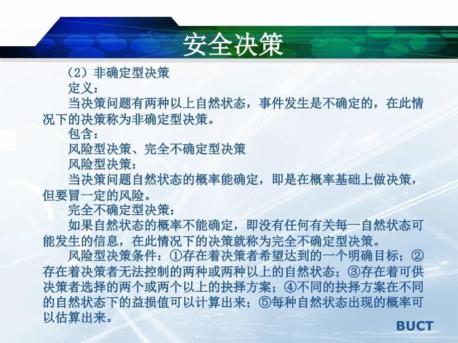 5系统安全决策_第5页