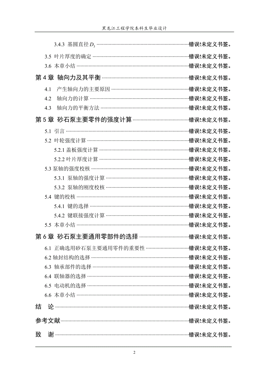 螺旋离心式砂石泵的结构设计说明书.doc_第2页