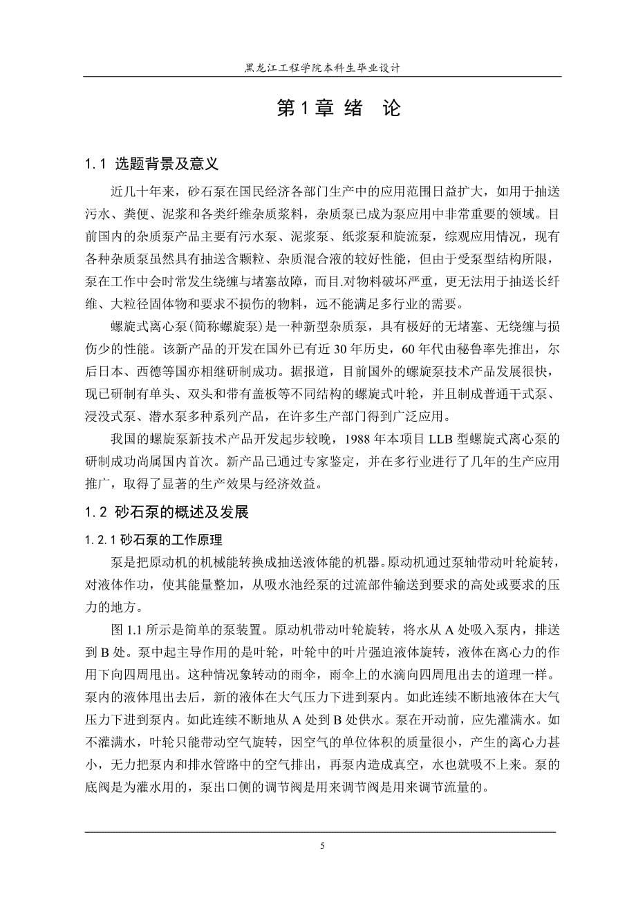 螺旋离心式砂石泵的结构设计说明书.doc_第5页