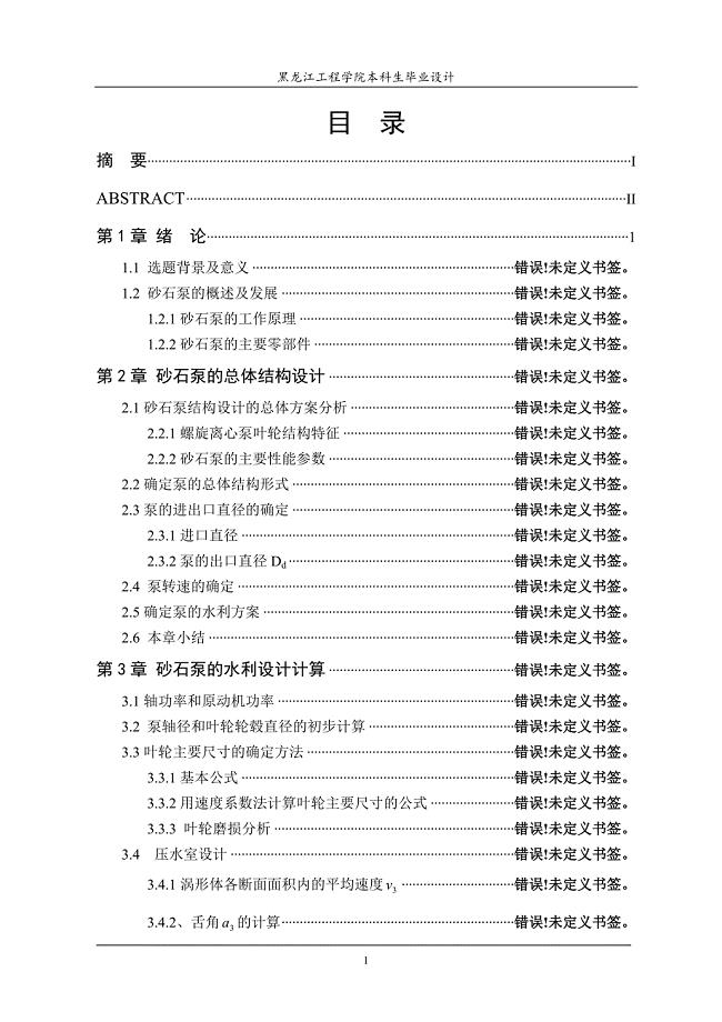 螺旋离心式砂石泵的结构设计说明书.doc