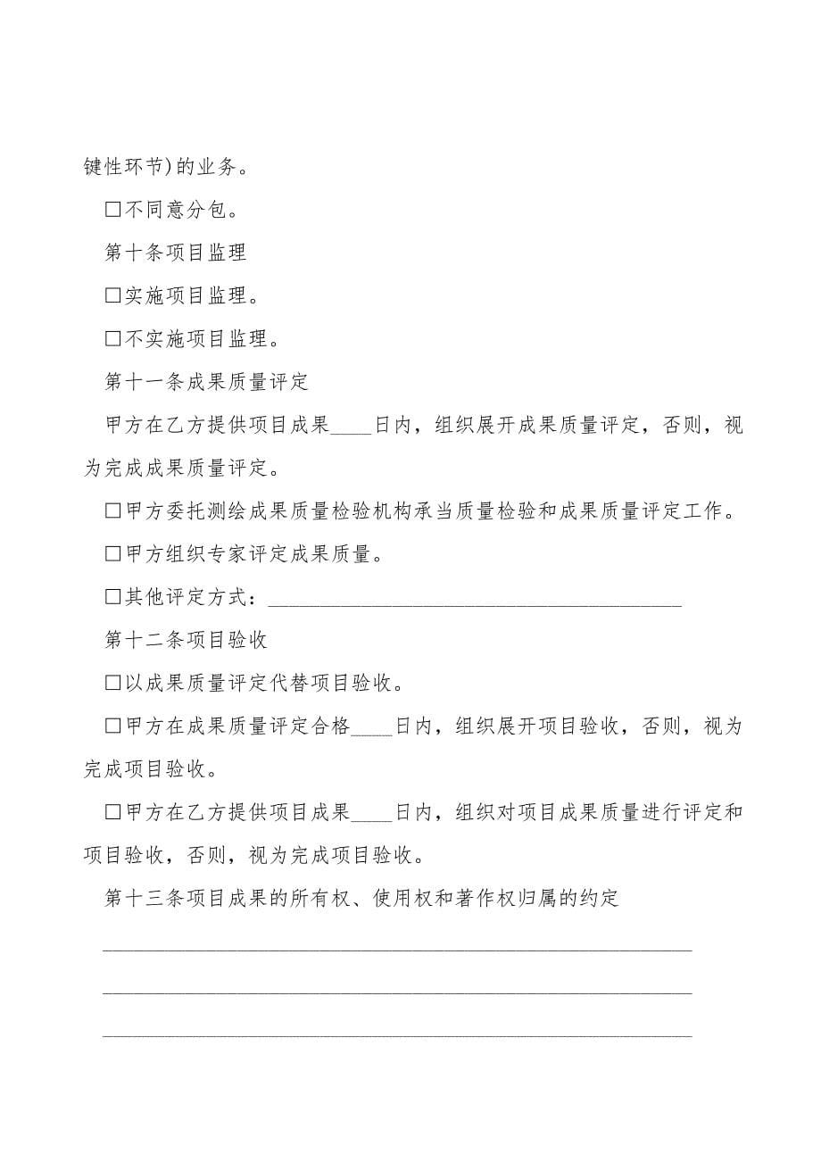 测绘地理信息服务合同.doc_第5页