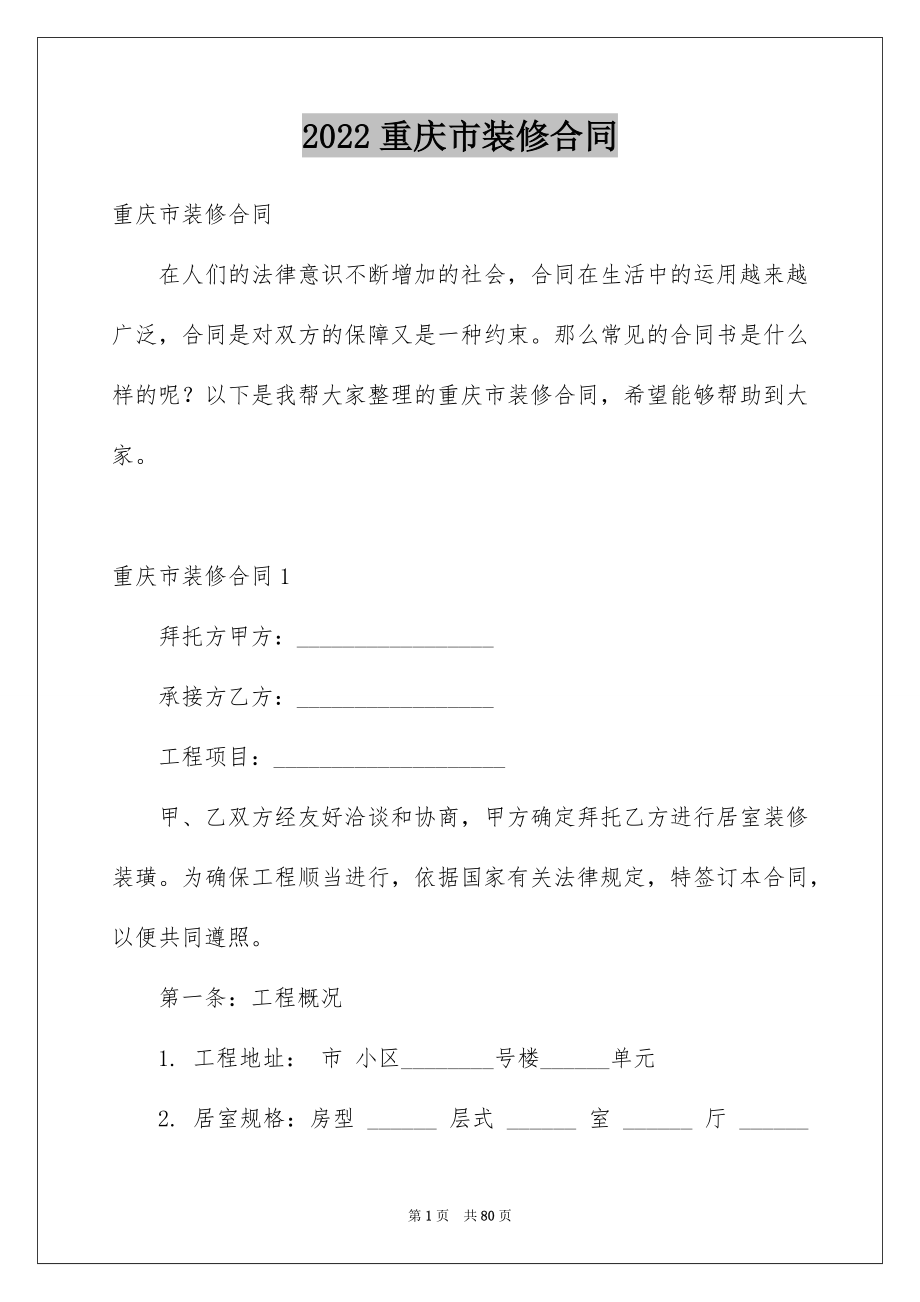2022重庆市装修合同_第1页