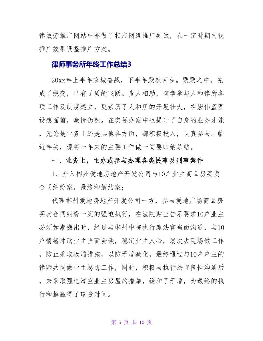 律师事务所年终工作总结.doc_第5页