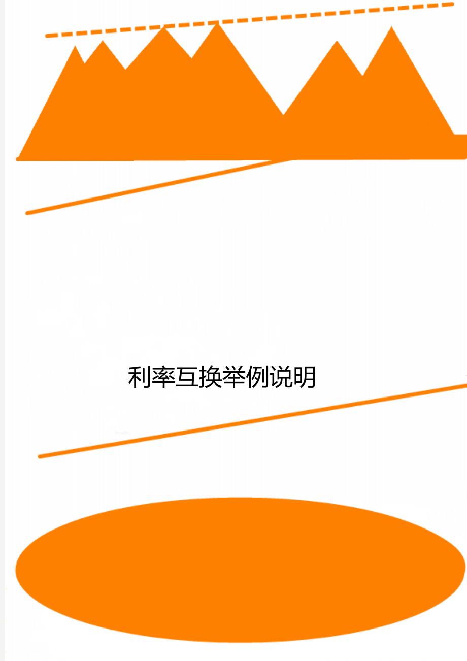 利率互换举例说明_第1页