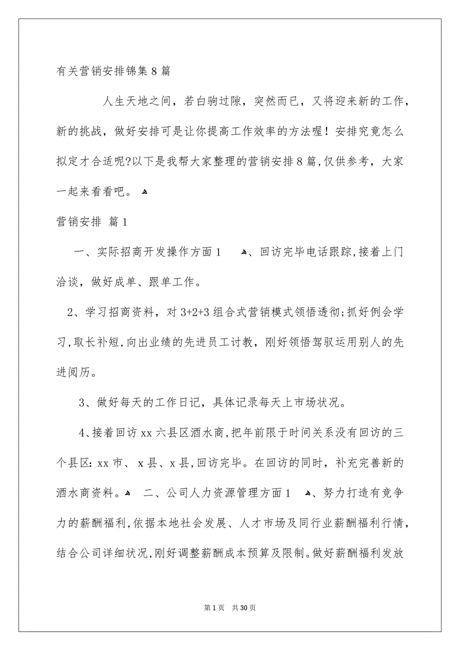 有关营销安排锦集8篇_第1页