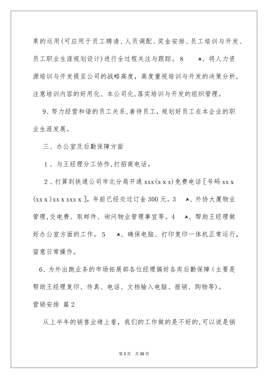 有关营销安排锦集8篇_第3页