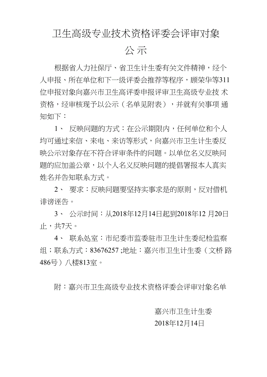 卫生高级专业技术资格评委会评审对象_第1页