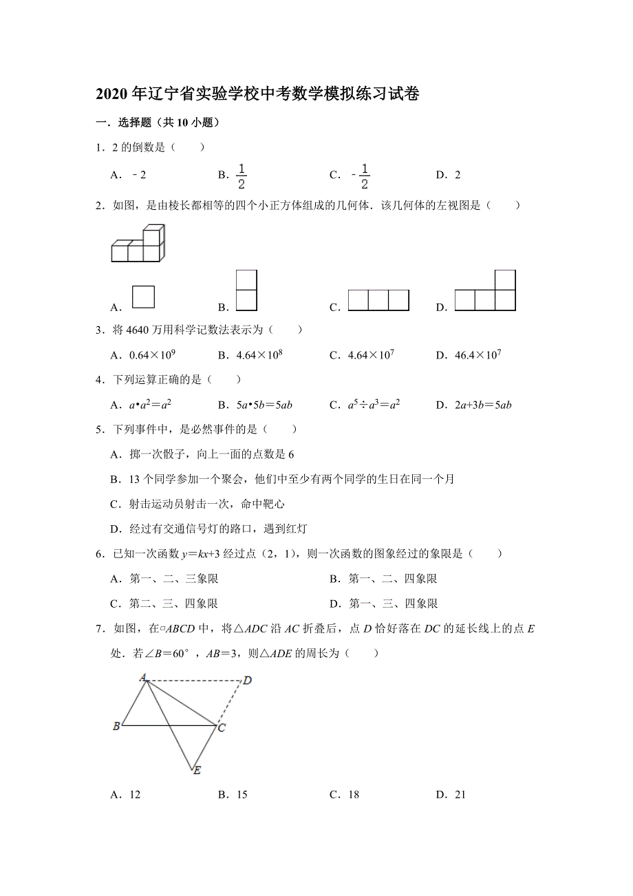 辽宁省实验学校中考数学模拟练习试卷解析版_第1页