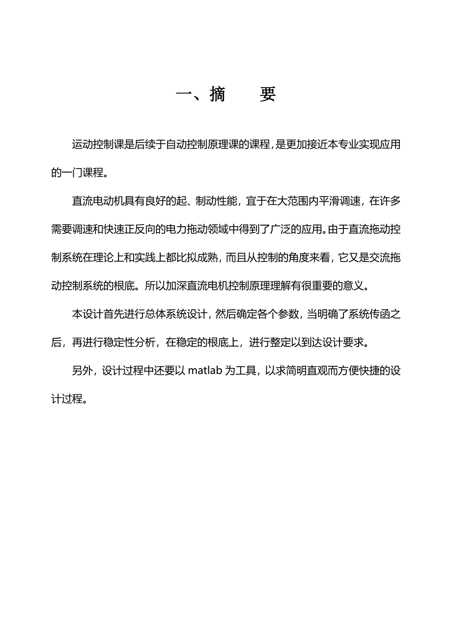 [毕业设计]利用matlab仿真平台设计单闭环直流调速系统_第2页