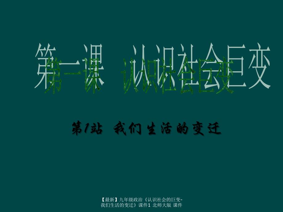 最新九年级政治认识社会的巨变我们生活的变迁课件1北师大版课件_第1页