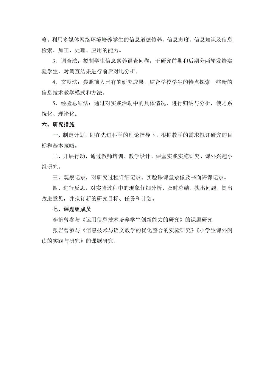 在小学信息技术教学中培养学生信息素养的课题实验方案.doc_第4页