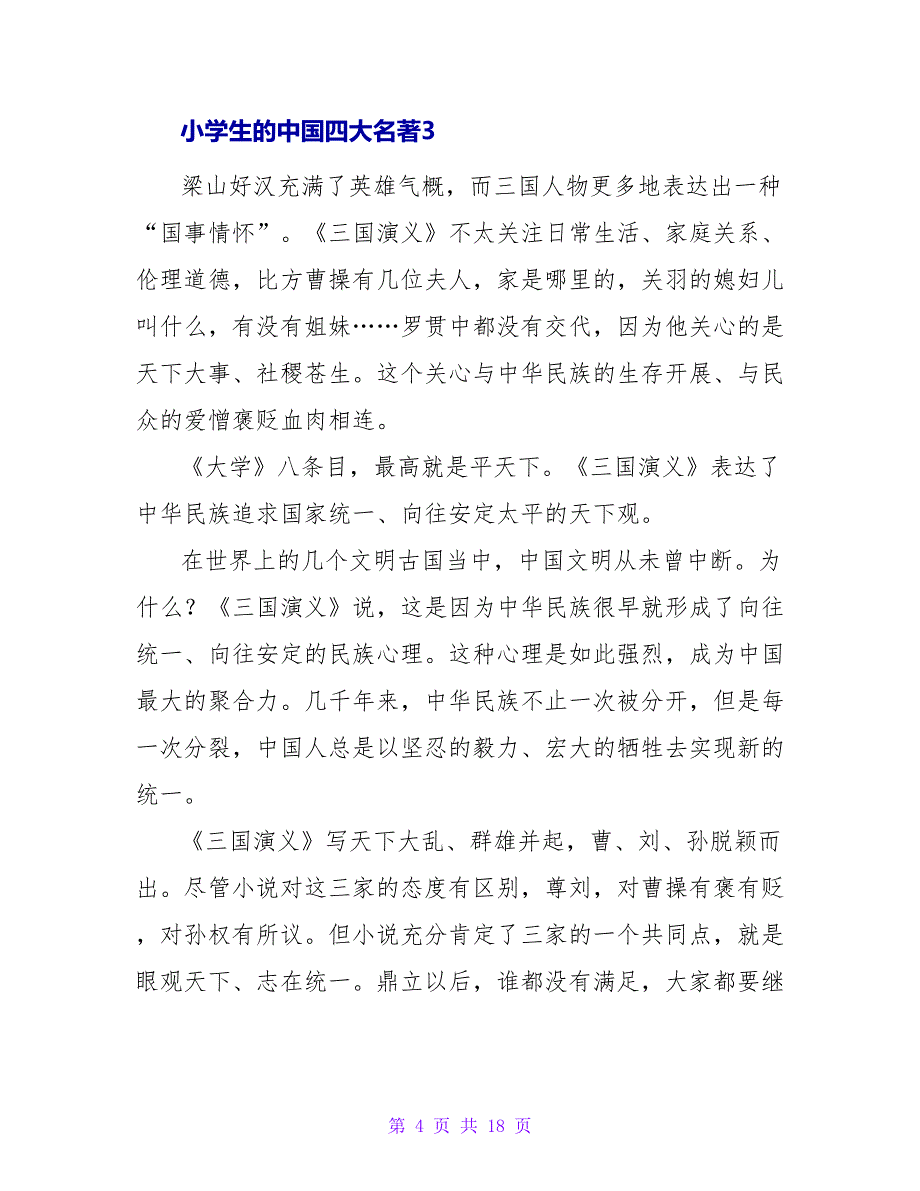 小学生的中国四大名著读后感12篇_第4页